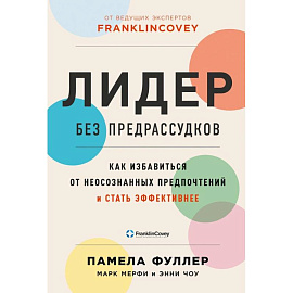 Лидер без предрассудков: Как избавиться от неосознанных предпочтений и стать эффективнее