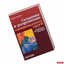 Создание и разрушение эмоциональных связей. Руководство практического психолога