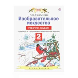 Изобразительное искусство. 2 класс. Рабочий альбом к учебнику Н. М. Сокольниковой