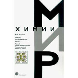 Лекции по органической химии. Часть 2. Химия углеводородов. Алканы, алкены, алкины и диены