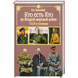 Кто есть кто во Второй мировой. СССР и союзники