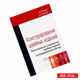 Конструирование швейных изделий. Проектирование современных швейных изделий на индивидуальную фигуру