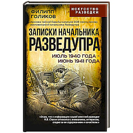 Записки начальника Разведупра. Июль 1940 года - июнь 1941 года