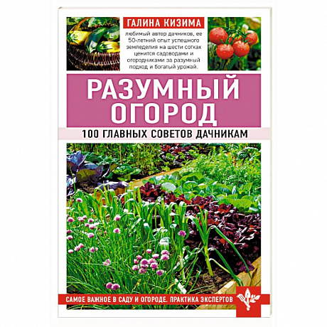 Фото Разумный огород. 100 главных советов дачникам