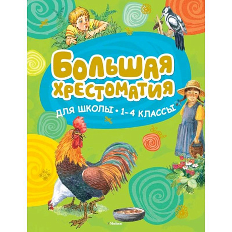 Фото Большая хрестоматия для школы. 1-4 классы