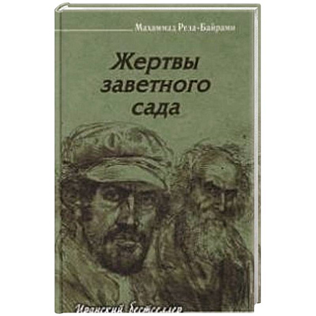 Фото Жертвы заветного сада