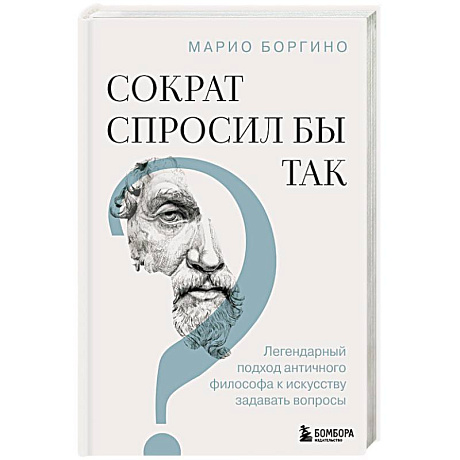 Фото Сократ спросил бы так. Легендарный подход античного философа к искусству задавать вопросы