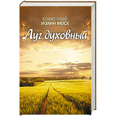 Фото Луг духовный