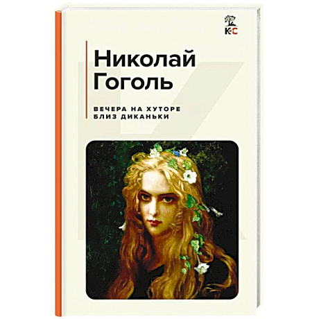 Фото Вечера на хуторе близ Диканьки