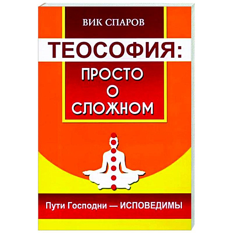 Фото Теософия: просто о сложном. Пути Господни - исповедимы