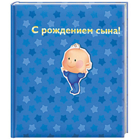 Фото С рождением сына!
