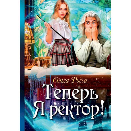 Фото Теперь Я ректор !