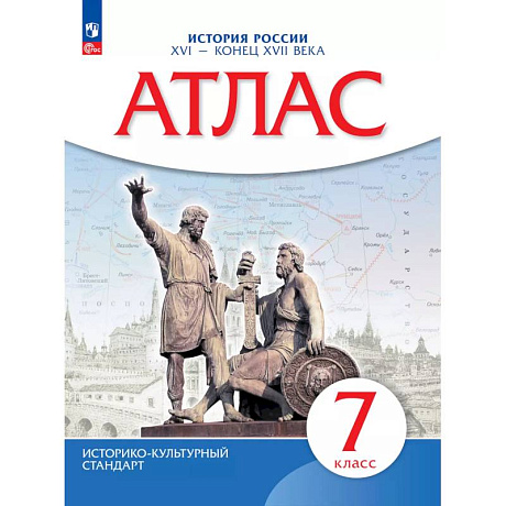 Фото Атлас. История России XVI-конец XVIIвв. 7 класс