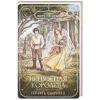 Ненужная королева. Начать сначала