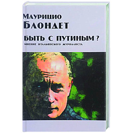 Быть с Путиным? Мнение итальянского журналиста