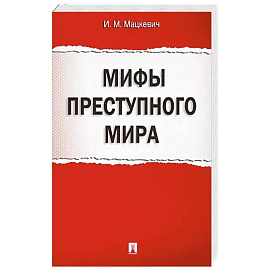 Мифы преступного мира