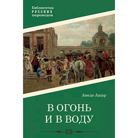 В огонь и в воду