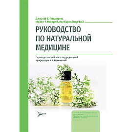 Руководство по натуральной медицине