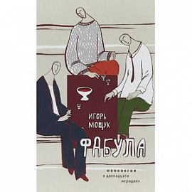 Фабула. Монология в двенадцати