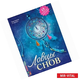 Ловцы снов (15 магических талисманов)
