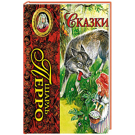 Сказки