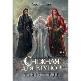 Снежная для етунов. Ледяное сердце