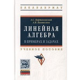 Линейная алгебра в примерах и задачах: Учебное пособие