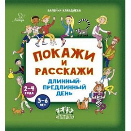 Покажи и расскажи. Длинный-предлинный день