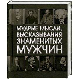 Мудрые мысли, высказывания знаменитых мужчин (миниатюрное подарочное издание)