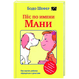 Пёс по имени Мани