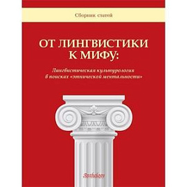 От лингвистики к мифу. Лингвистическая культурология в поисках этнической ментальности. Сборник статей