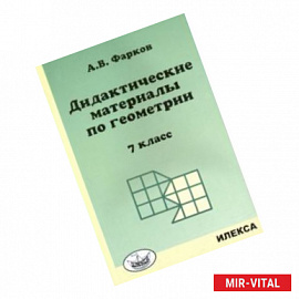 Геометрия. 7 класс. Дидактические материалы к учебнику Атанасяна Л.С.