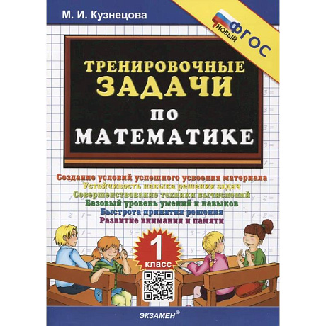 Фото Тренировочные задачи по математике. 1 класс