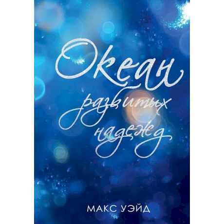 Фото Океан разбитых надежд. Уэйд М.