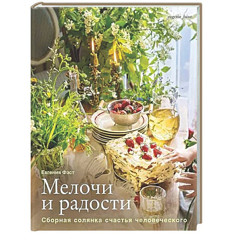 Фото Мелочи и радости. Сборная солянка счастья человеч. Рецепты и занятия на все времена года