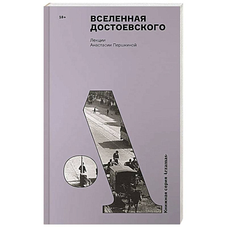 Фото Вселенная Достоевского
