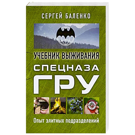 Фото Учебник выживания спецназа ГРУ. Опыт элитных подразделений