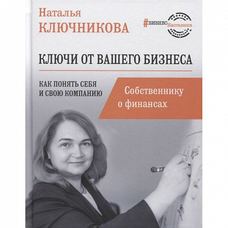 Фото Ключи от вашего бизнеса. Собственнику о финансах