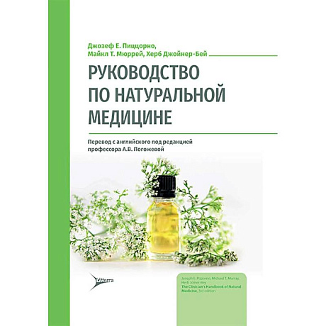 Фото Руководство по натуральной медицине