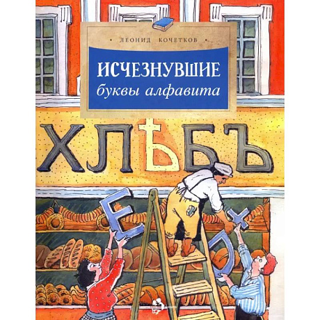 Фото Исчезнувшие буквы алфавита