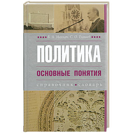 Фото Политика. Основные понятия