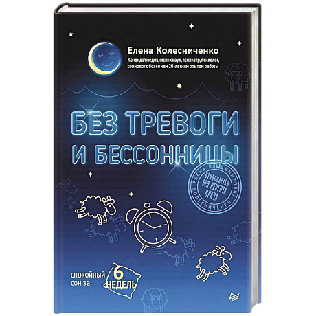 Фото Без тревоги и бессонницы. Спокойный сон за 6 недель. Отпускается без рецепта врача