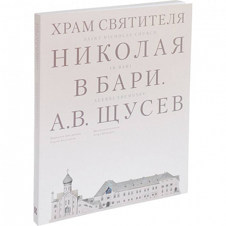 Фото Храм Святителя Николая в Бари. Проект архитектора А. В. Щусева