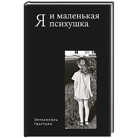 Фото Я и маленькая психушка