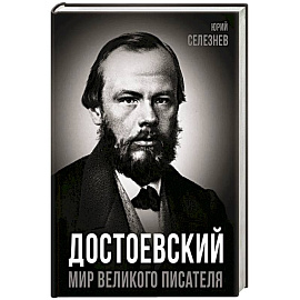 Достоевский. Мир великого писателя