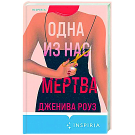 Одна из нас мертва