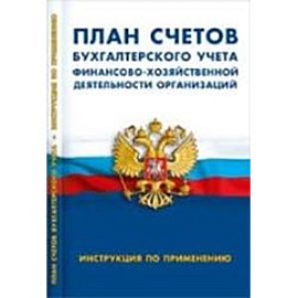 План счетов бухгалтерского учета финансово-хозяйственной деятельности организаций.