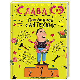 Последний сантехник