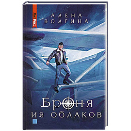 Броня из облаков