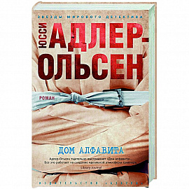 Дом алфавита